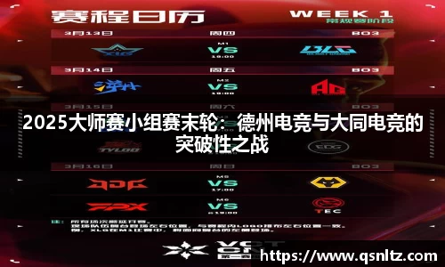 2025大师赛小组赛末轮：德州电竞与大同电竞的突破性之战