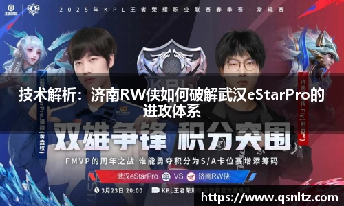 技术解析：济南RW侠如何破解武汉eStarPro的进攻体系