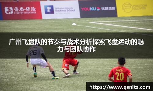 广州飞盘队的节奏与战术分析探索飞盘运动的魅力与团队协作