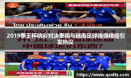 2019泰王杯精彩对决泰国与越南足球强强碰撞引发热议