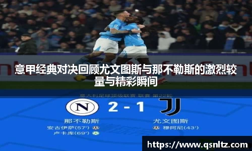 意甲经典对决回顾尤文图斯与那不勒斯的激烈较量与精彩瞬间