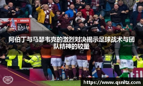 阿伯丁与马瑟韦克的激烈对决揭示足球战术与团队精神的较量